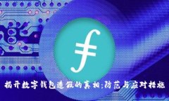 揭开数字钱包造假的真相