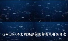 tpWallet不支持地址问题解析
