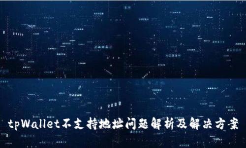 tpWallet不支持地址问题解析及解决方案
