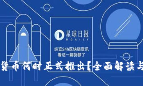 央行数字货币何时正式推出？全面解读与未来展望