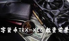 全面解析数字货币TRX-XLC：