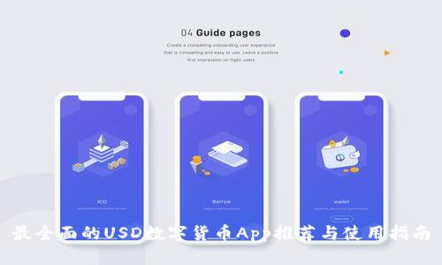 最全面的USD数字货币App推荐与使用指南