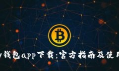 Topay钱包app下载：官方指南