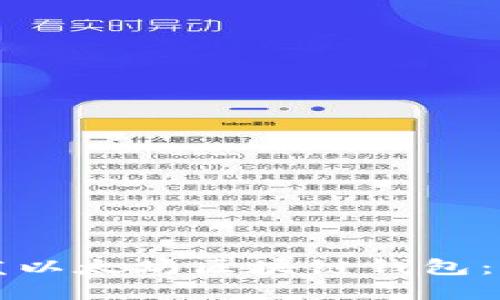 如何开发以太坊区块链钱包：完整指南