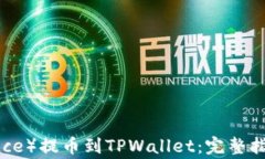 如何从币安（Binance）提币