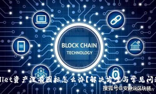 TPWallet资产没有图标怎么办？解决方案与常见问题解析