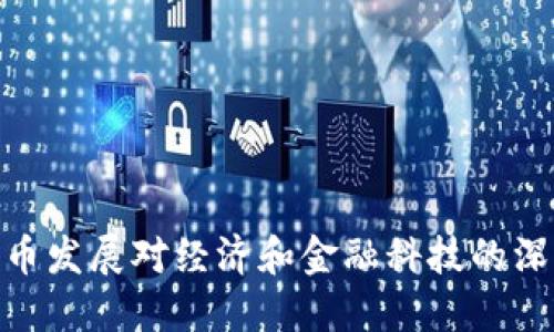 数字货币发展对经济和金融科技的深远影响