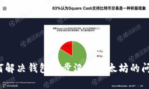 如何解决钱包同步没有以太坊的问题？