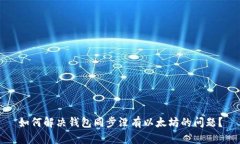如何解决钱包同步没有以