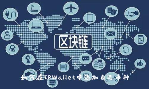如何在TPWallet中添加自选币种