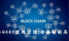 数字货币DCEP使用方法：全