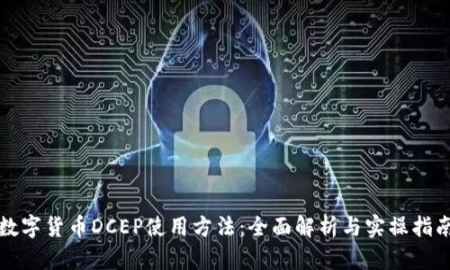数字货币DCEP使用方法：全面解析与实操指南
