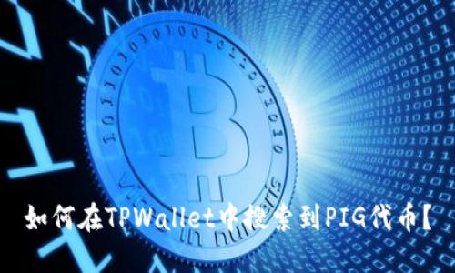 如何在TPWallet中搜索到PIG代币？