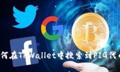 如何在TPWallet中搜索到PI