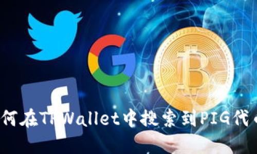 如何在TPWallet中搜索到PIG代币？