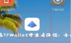 如何在TPWallet中查看涨幅