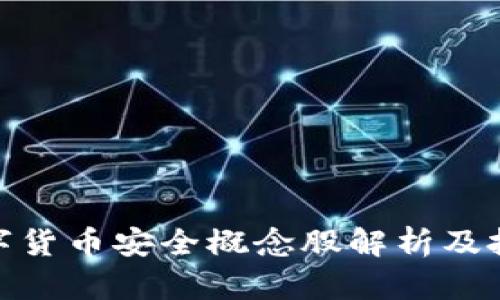 央行数字货币安全概念股解析及投资机会