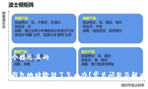 思考一个接近且的

以太坊钱包地址输错了怎么办？常见问题及解决方案