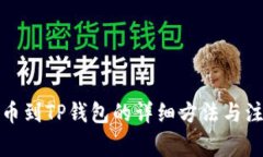 火币提币到TP钱包的详细方