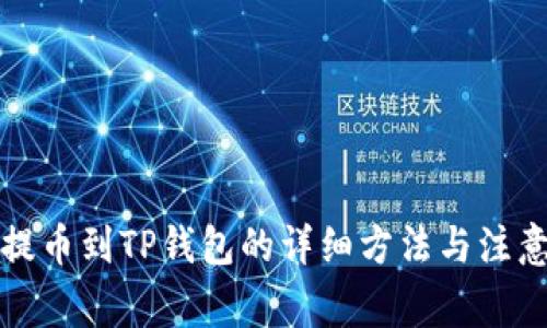 火币提币到TP钱包的详细方法与注意事项