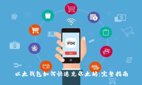 以太钱包如何快速充以太坊：完整指南