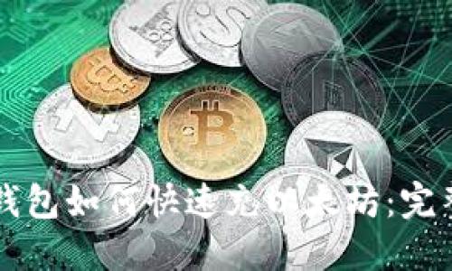 以太钱包如何快速充以太坊：完整指南