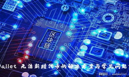 TPWallet 无法新增代币的解决方案与常见问题分析