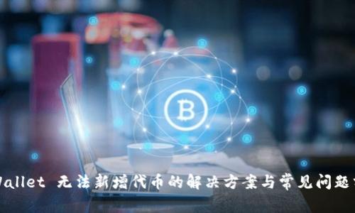 TPWallet 无法新增代币的解决方案与常见问题分析