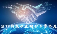 如何解决TP钱包以太坊矿工