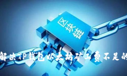 如何解决TP钱包以太坊矿工费不足的问题