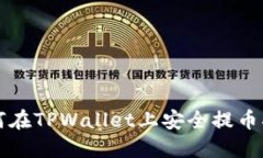 如何在TPWallet上安全提币指