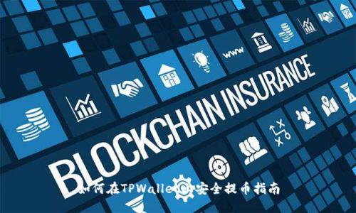 如何在TPWallet上安全提币指南