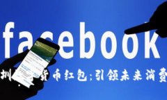 乐购深圳数字货币红包：
