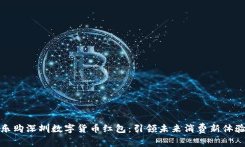 乐购深圳数字货币红包：引领未来消费新体验