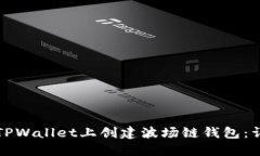 如何在TPWallet上创建波场链