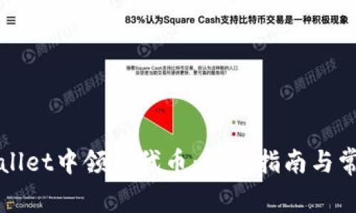 如何在TPWallet中领取代币：详细指南与常见问题解答