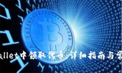 如何在TPWallet中领取代币：