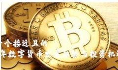 思考一个接近且的  2025年