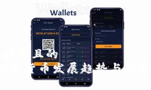 思考一个接近且的  
2025年数字货币发展趋势与投资机遇分析