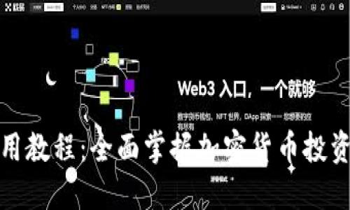 数字货币实用教程：全面掌握加密货币投资与交易技巧