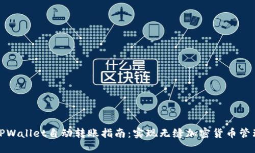 TPWallet自动转账指南：实现无缝加密货币管理