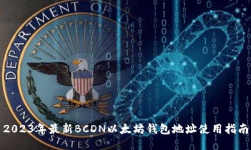 2023年最新BCDN以太坊钱包地址使用指南