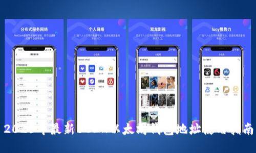 2023年最新BCDN以太坊钱包地址使用指南
