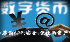 数字货币存储APP：安全、