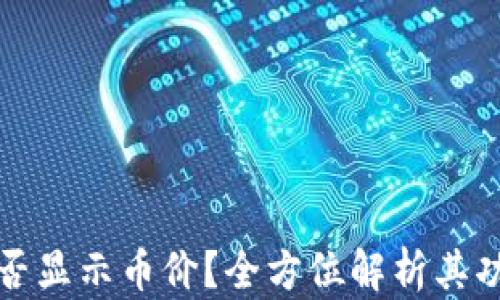 
以太坊钱包是否显示币价？全方位解析其功能与使用体验
