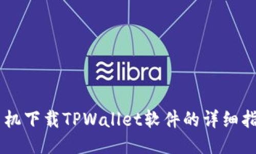 手机下载TPWallet软件的详细指南