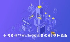 如何查询TPWallet的交易记录