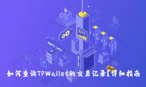 如何查询TPWallet的交易记录？详细指南