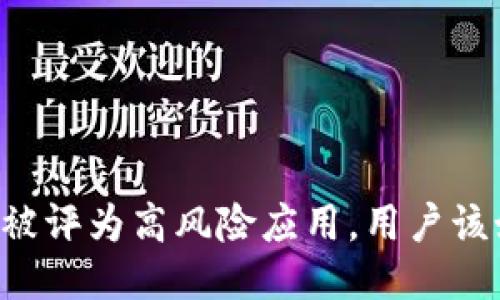 TPWallet被评为高风险应用，用户该如何应对？