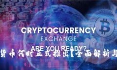 央行数字货币何时正式推